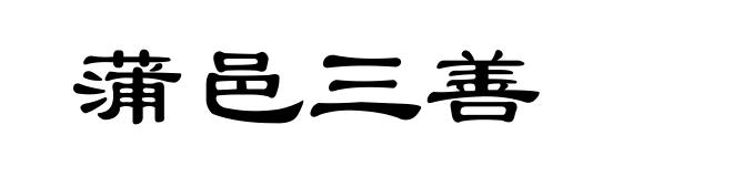 蒲邑三善