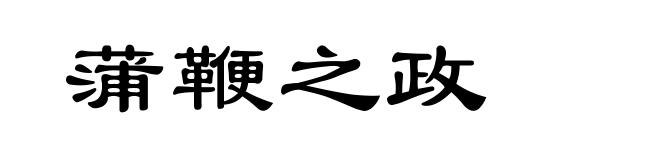 蒲鞭之政