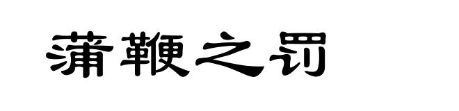蒲鞭之罚