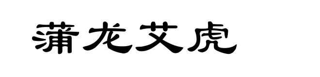 蒲龙艾虎