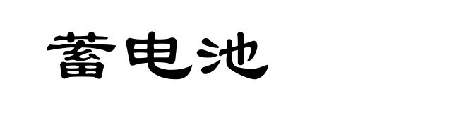 蓄电池