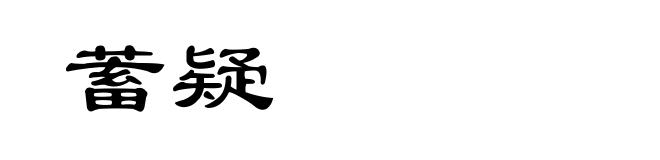 蓄疑