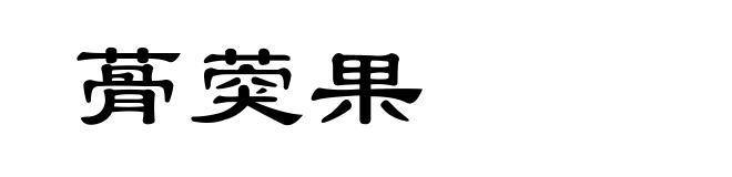 蓇葖果