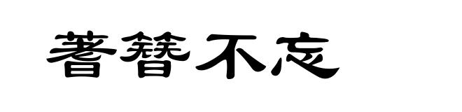 蓍簪不忘