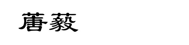 蓎藙