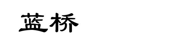 蓝桥