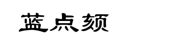 蓝点颏