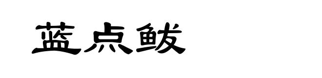 蓝点鲅
