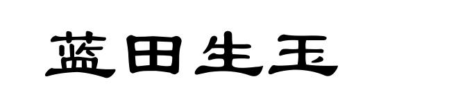 蓝田生玉