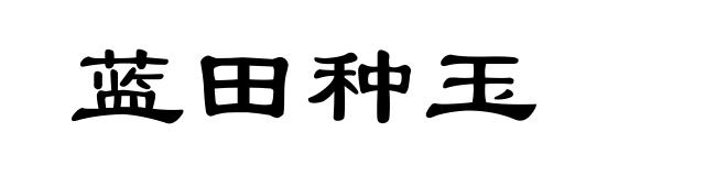 蓝田种玉