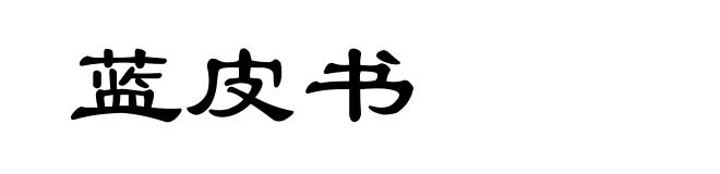 蓝皮书