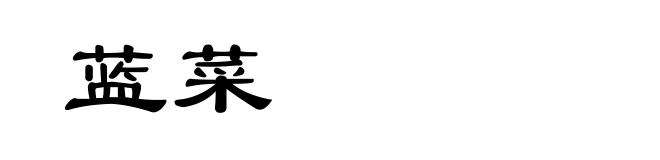 蓝菜
