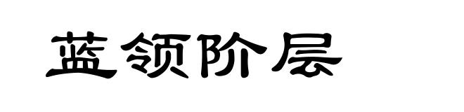 蓝领阶层