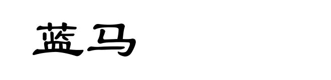 蓝马