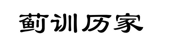 蓟训历家
