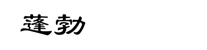 蓬勃
