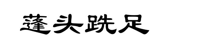 蓬头跣足