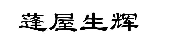 蓬屋生辉