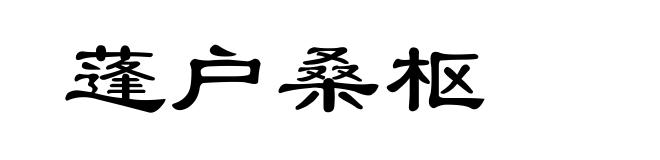蓬户桑枢