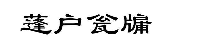 蓬户瓮牖