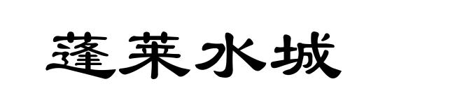 蓬莱水城