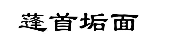 蓬首垢面