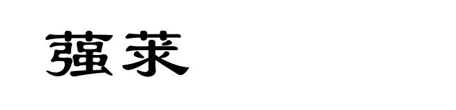 蔃莍