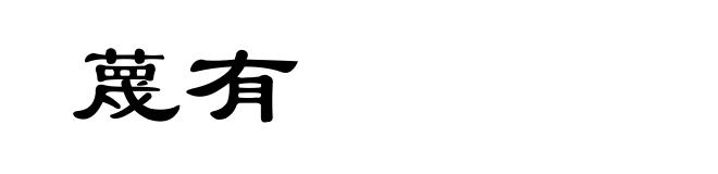 蔑有