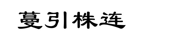 蔓引株连