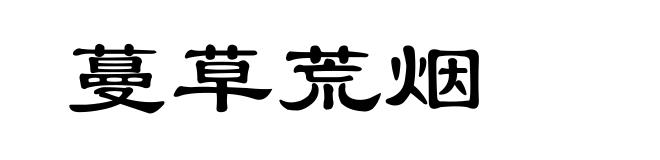蔓草荒烟