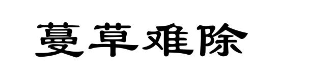 蔓草难除