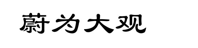 蔚为大观