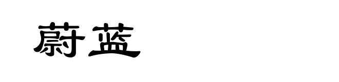 蔚蓝
