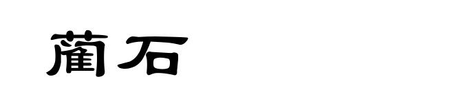 蔺石