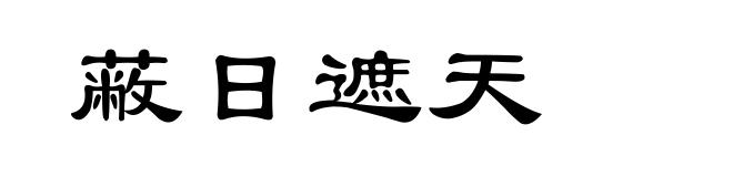蔽日遮天