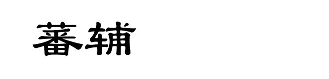 蕃辅