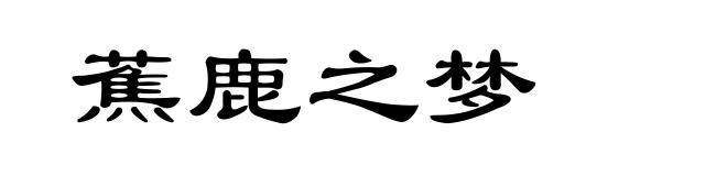 蕉鹿之梦
