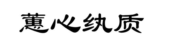 蕙心纨质