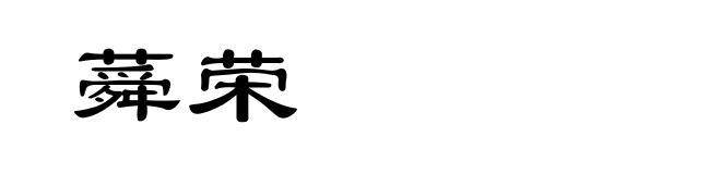 蕣荣