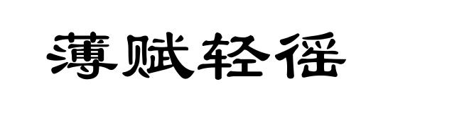 薄赋轻徭