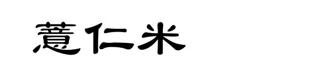 薏仁米