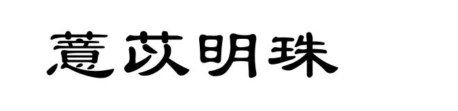 薏苡明珠