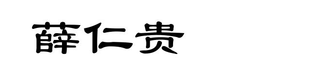 薛仁贵
