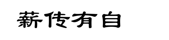 薪传有自