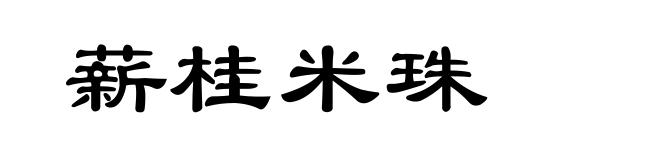 薪桂米珠