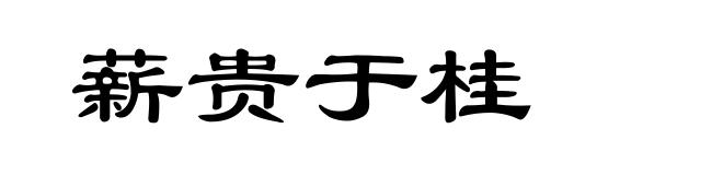 薪贵于桂