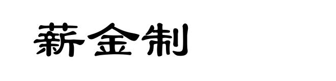 薪金制