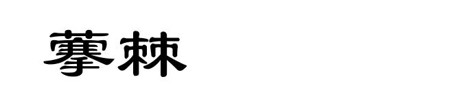 藆棘