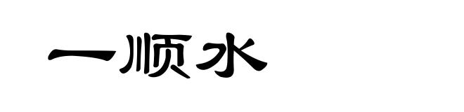 一顺水