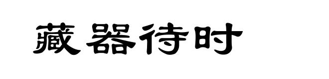 藏器待时